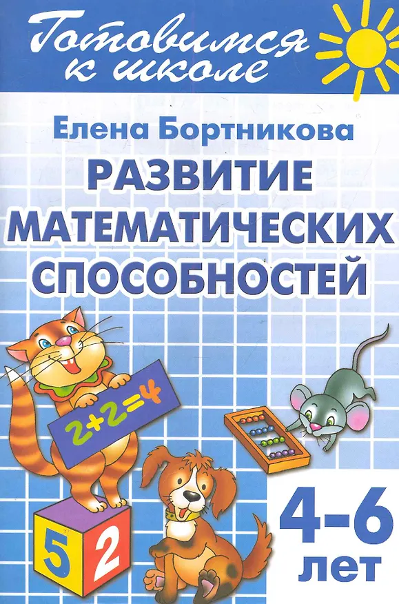 Книга 4-6 л.Готов.к школе.Раб.тетр.№3.Развитие математ.способностей (Елена Бортникова) — 1