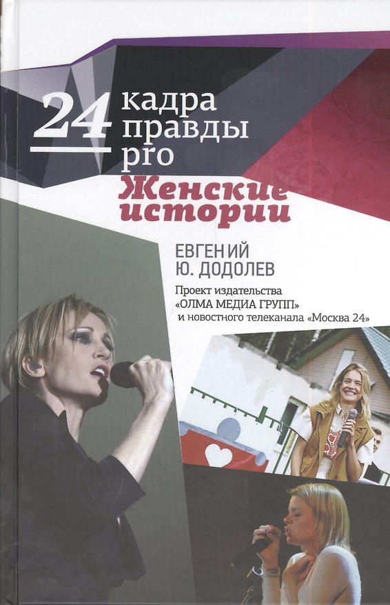 Книга 24 кадра ПРАВДЫ pro женские истории (Евгений Додолев) — 1