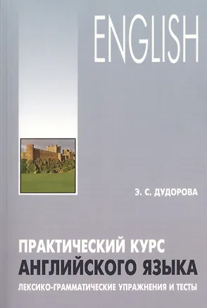 Книга Практический курс английского языка. Лексико-грамматические упражнения и тесты (Элли Додурова)