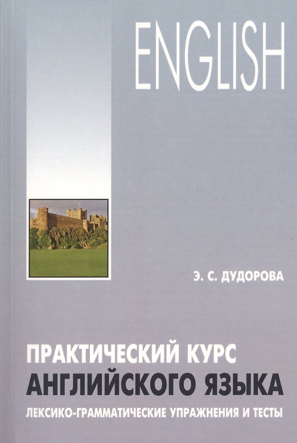 Книга Практический курс английского языка. Лексико-грамматические упражнения и тесты (Элли Додурова) — 1