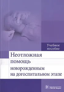 Неотложная помощь новорожденным на догоспитальном этапе