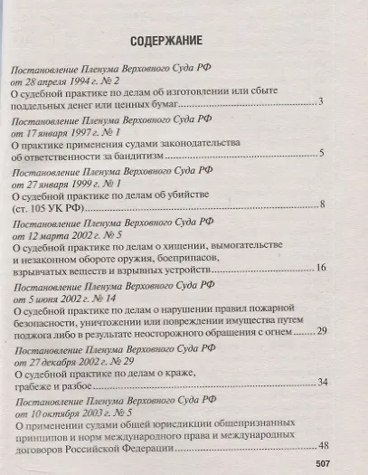 Книга Сборник постановлений Пленума Верховного Суда Российской Федерации по уголовным делам: вопросы применения уголовного законодательства () — 2