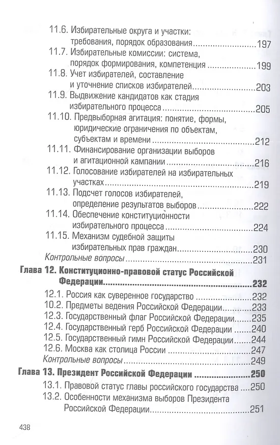 Книга Конституционное право России: учебник (Павел Астафичев) — 6