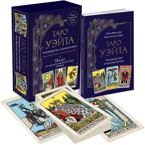 Книга Таро Уэйта. Руководство и комментарии Нины Фроловой и Константина Лаво (78 карт и руководство в подарочном оформлении) (Константин Лаво, Нина Фролова) — 5