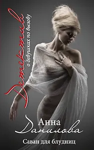 Саван для блудниц : роман