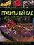Правильный сад: Дизайн, композиция, практика — 2121593 — 1