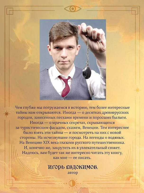 Книга Зловещие маски Корсакова (Игорь Евдокимов) — 10