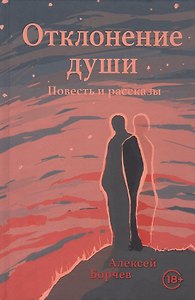 Отклонение души. Повесть и рассказы