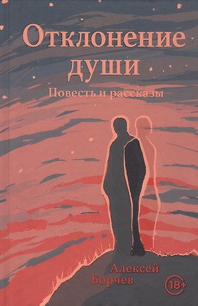 Книга Отклонение души. Повесть и рассказы ()