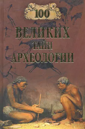 100 великих тайн археологии — 2281976 — 1