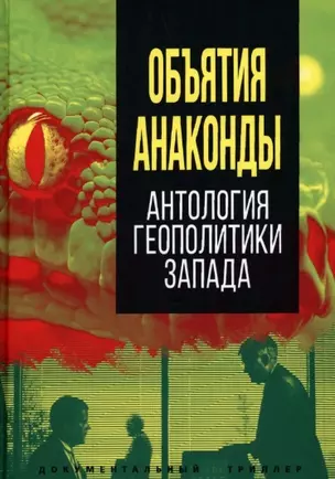 Объятия "Анаконды". Антология геополитики Запада — 2933347 — 1