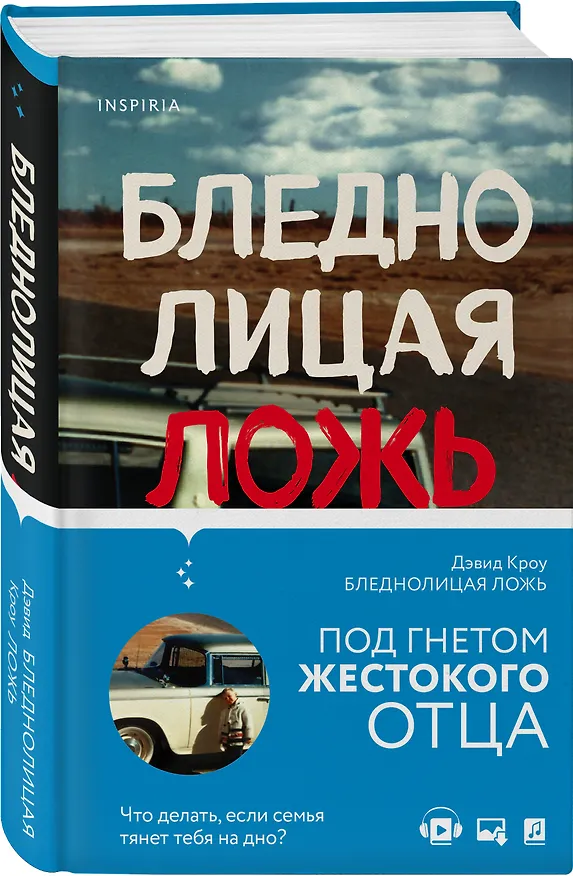Книга Бледнолицая ложь. Как я помогал отцу в его преступлениях (Дэвид Кроу) — 4