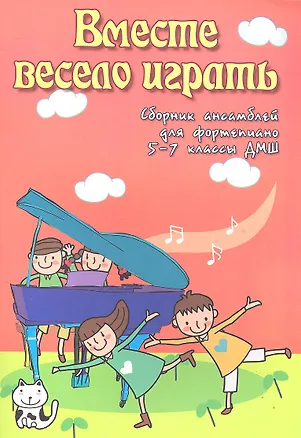 Книга Вместе весело играть: сборник ансамблей для фортепиано: 5-7 классы ДМШ (Светлана Барсукова)