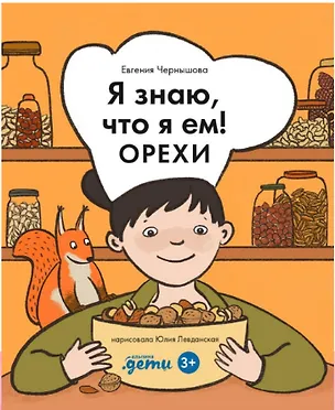 Книга Я знаю, что я ем! Орехи (Евгения Чернышева)
