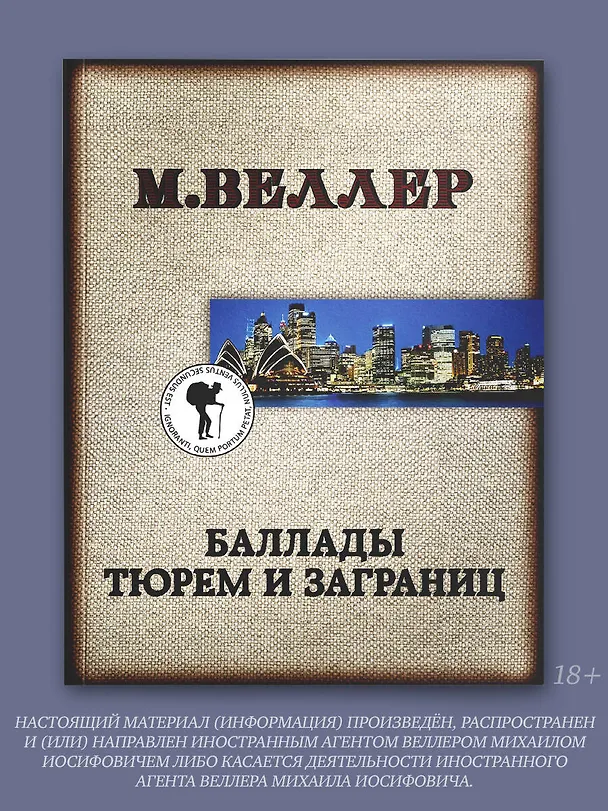 Книга Баллады тюрем и заграниц (Михаил Веллер) — 4