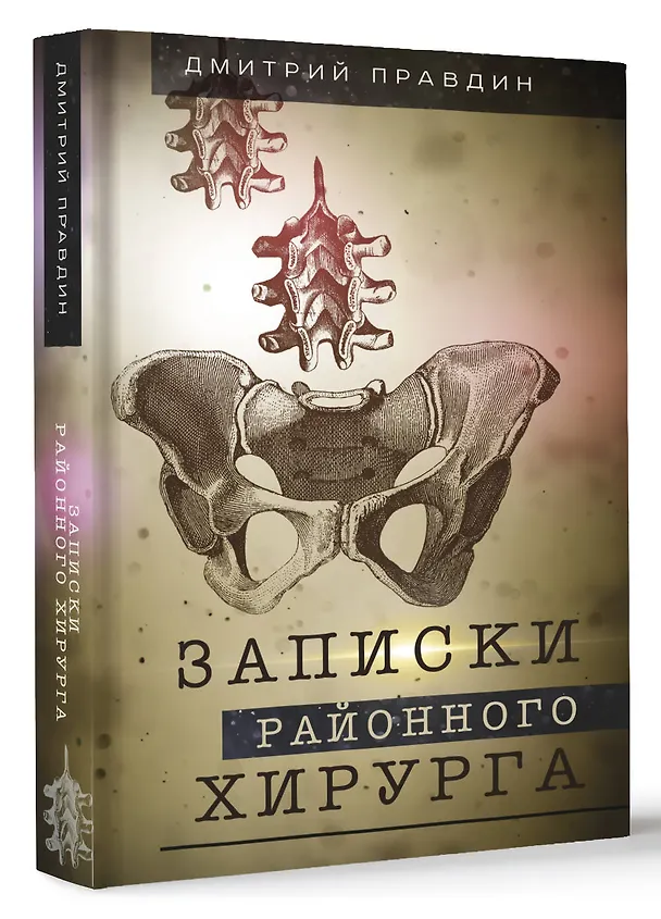 Книга Записки районного хирурга (Дмитрий Правдин) — 5