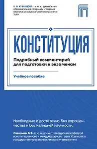 Конституция. Подробный комментарий для подготовки к экзаменам