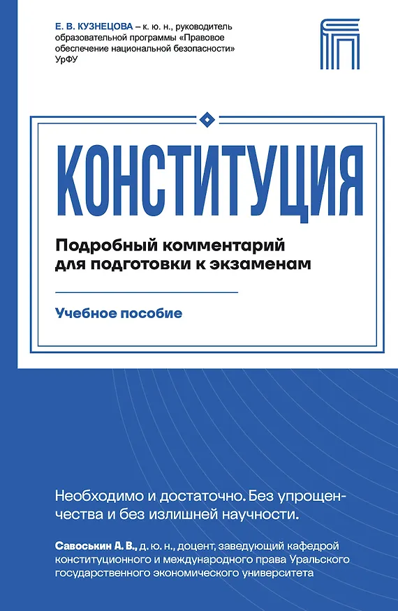 Книга Конституция. Подробный комментарий для подготовки к экзаменам (Евгения Кузнецова) — 1