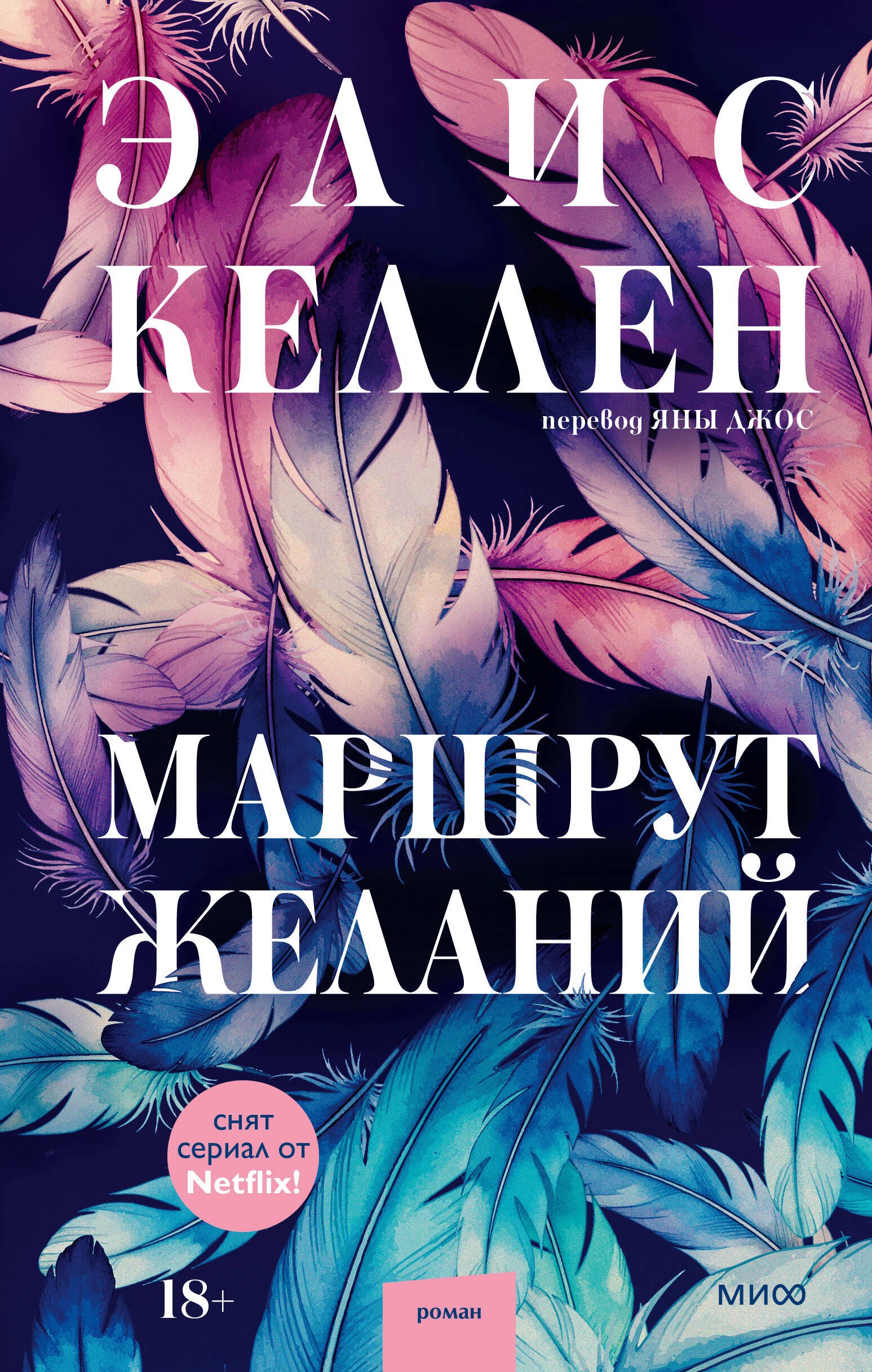Келлен Элис Маршрут желаний