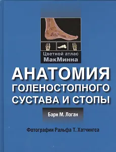 Анатомия голенностопного сустава и стопы. Цветной атлас МакМинна