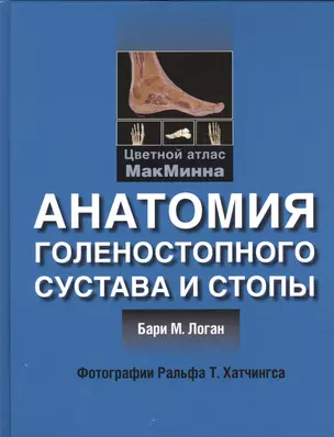 Анатомия голенностопного сустава и стопы. Цветной атлас МакМинна — 2525341 — 1