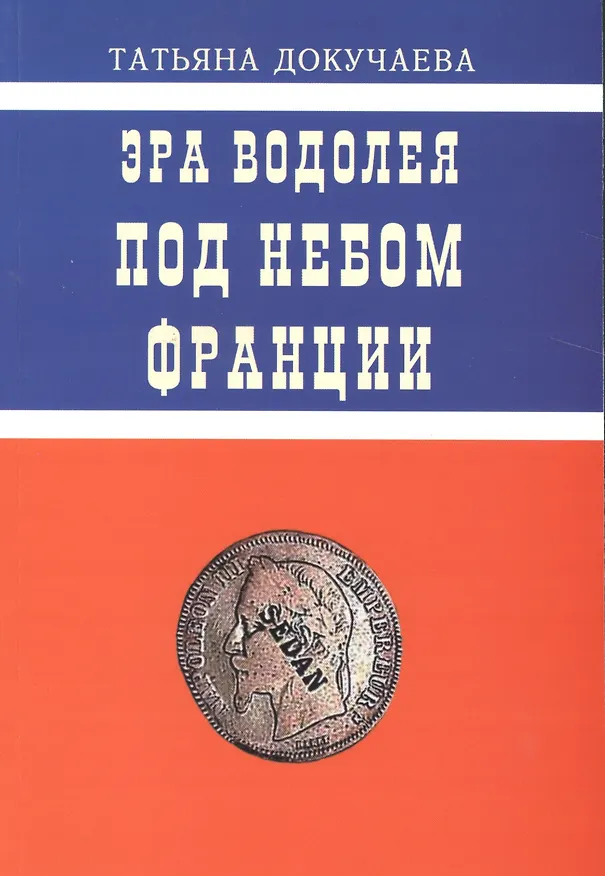 Книга Эра Водолея. Страсти по Нобелю (Татьяна Докучаева) — 1