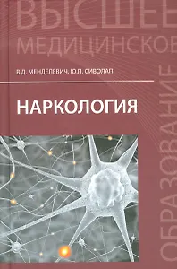 Наркология: учебник