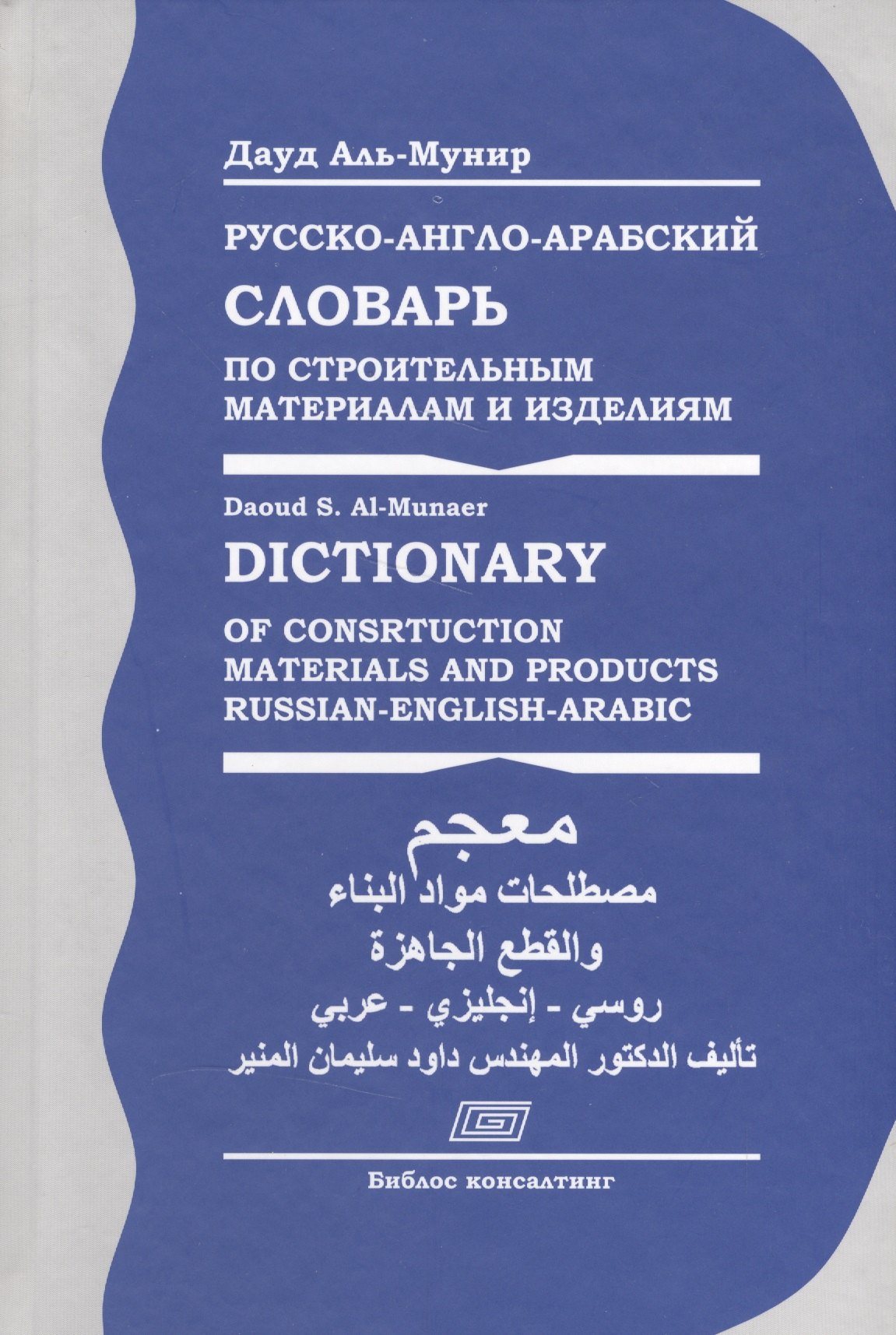 

Русско-англо-арабский словарь по строительным материалам и изделиям (Аль-Мунир)