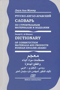 Русско-англо-арабский словарь по строительным материалам и изделиям (Аль-Мунир)
