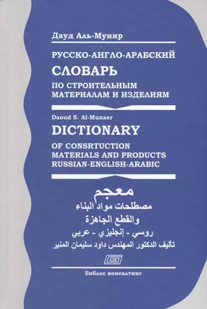 Русско-англо-арабский словарь по строительным материалам и изделиям (Аль-Мунир) — 2547648 — 1