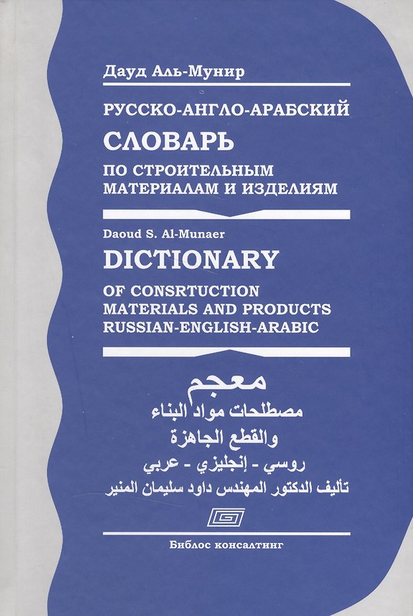 Книга Русско-англо-арабский словарь по строительным материалам и изделиям (Аль-Мунир) (Даул Аль-Мунир) — 1