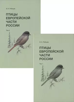 Птицы Европейской части России (комплект из 2 книг) — 2815184 — 1