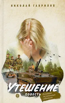 Утешение. Повесть