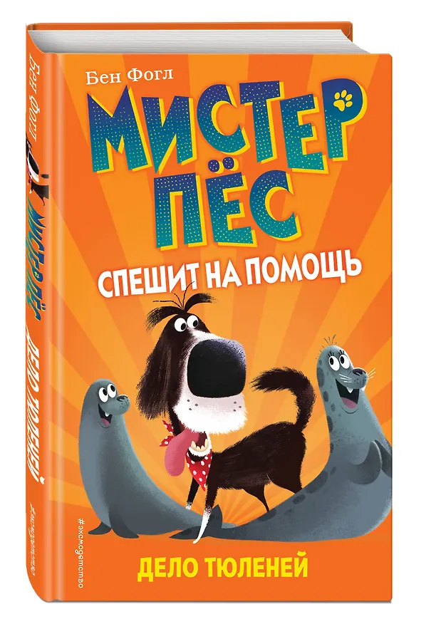 Книга Дело тюленей (Бен Фогл) — 4