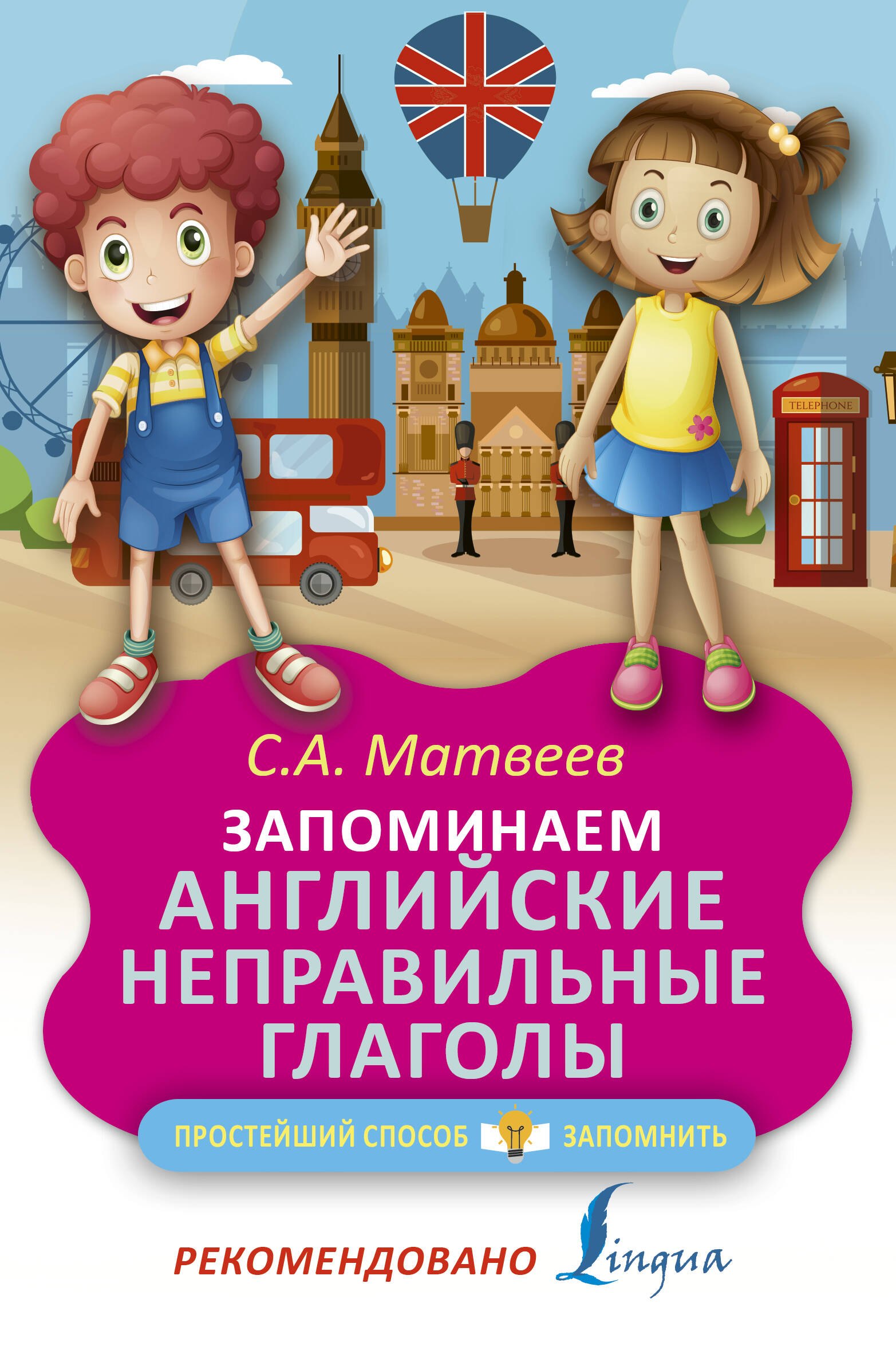 

Запоминаем английские неправильные глаголы