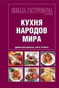 Школа Гастронома. Коллекция. Кухня народов мира.