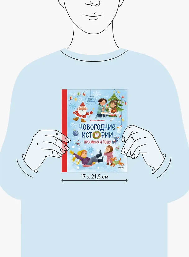 Книга Новогодние истории про Миру и Гошу (Наталья Ремиш) — 17