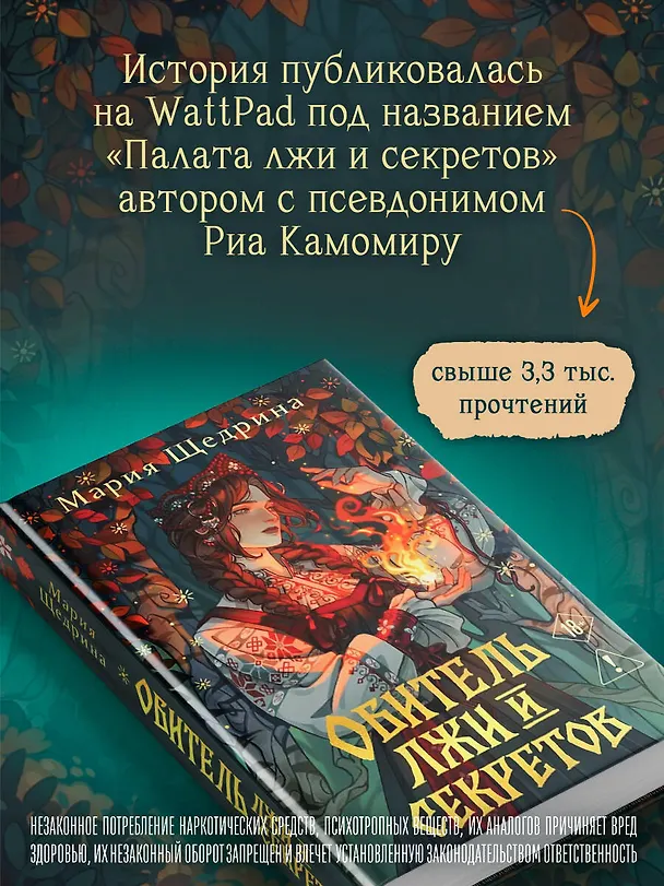 Книга Обитель лжи и секретов (#1) (Мария Щедрина) — 9