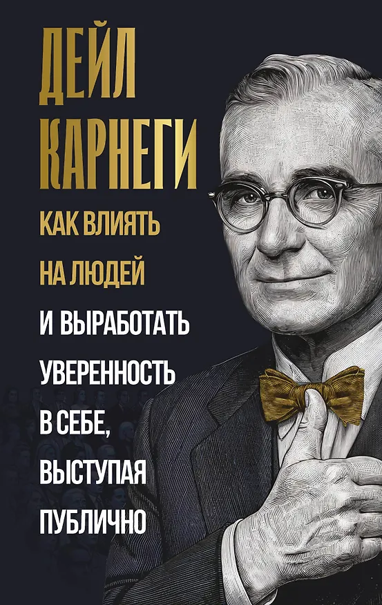 Книга Как влиять на людей и выработать уверенность в себе, выступая публично (Дейл Карнеги) — 1