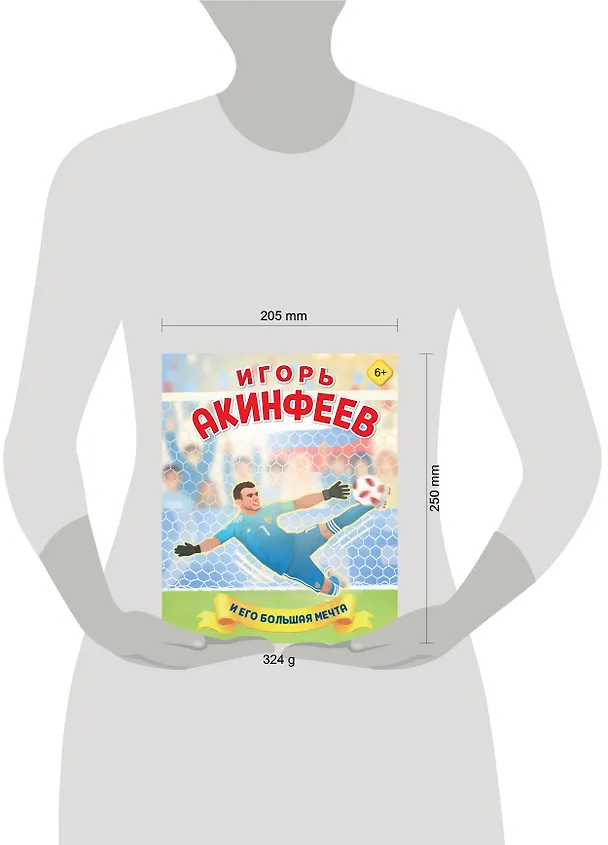 Книга Игорь Акинфеев. И его большая мечта (6+) (Лидия Данилова) — 9