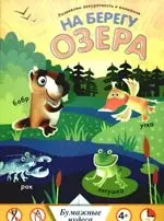 На берегу озера. Развиваем аккуратность и внимание — 2190241 — 1