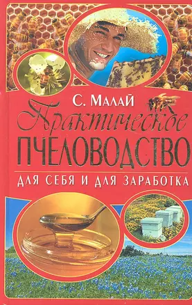 Практическое пчеловодство. Для себя и для заработка / Малай С. (Рипол) — 2290498 — 1