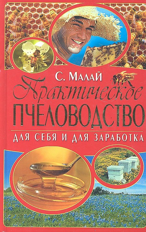 Книга Практическое пчеловодство. Для себя и для заработка / Малай С. (Рипол) () — 1