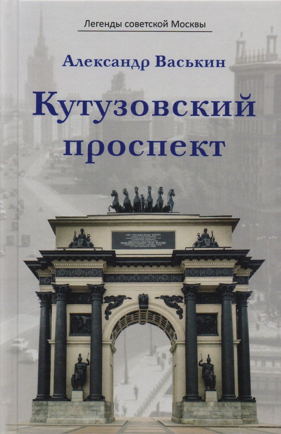 

Кутузовский проспект (ЛегСовМос) Васькин