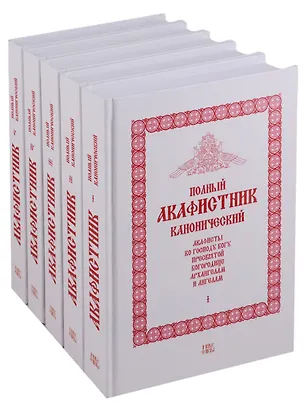 Книга Полный канонический акафистник (комплект из 5 книг) ()