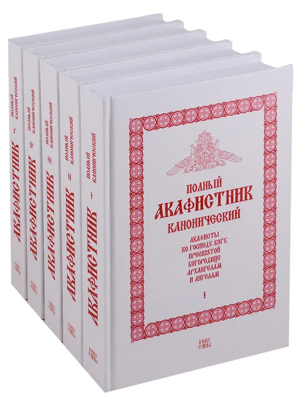 Книга Полный канонический акафистник (комплект из 5 книг) () — 1
