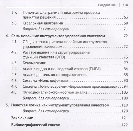 Книга Средства и методы управления качеством. Уч.пос.-М.:Проспект,2019. (Сергей Гродзенский) — 3