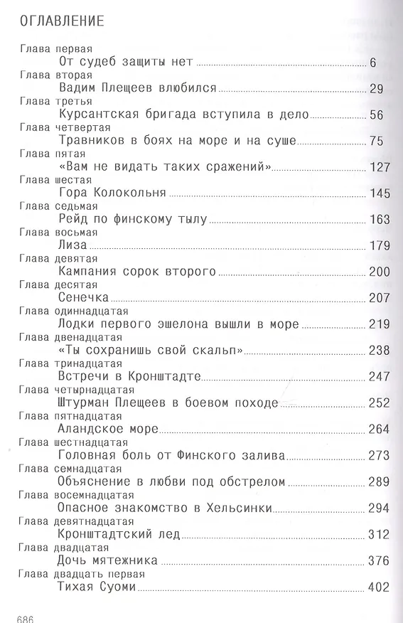Книга Балтийская сага (Евгений Войскунский) — 2