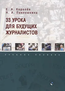 33 урока для будущих журналистов. Учебное пособие