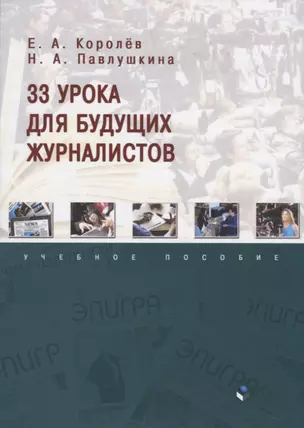 33 урока для будущих журналистов. Учебное пособие — 2744055 — 1